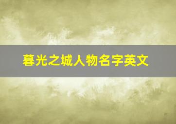 暮光之城人物名字英文