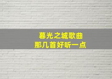 暮光之城歌曲那几首好听一点