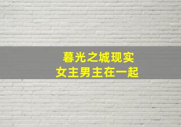 暮光之城现实女主男主在一起