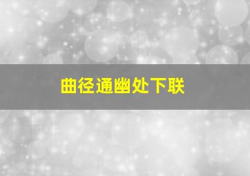 曲径通幽处下联