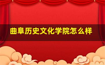 曲阜历史文化学院怎么样