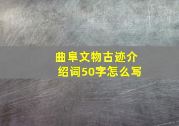 曲阜文物古迹介绍词50字怎么写