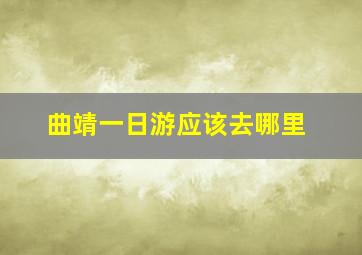 曲靖一日游应该去哪里