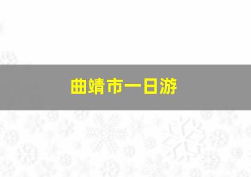 曲靖市一日游