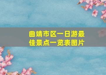 曲靖市区一日游最佳景点一览表图片