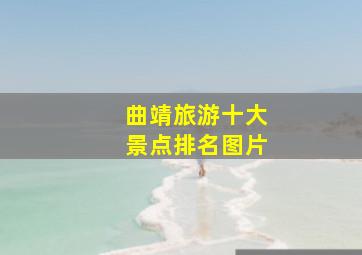 曲靖旅游十大景点排名图片