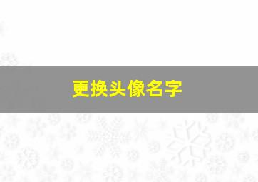 更换头像名字