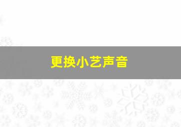 更换小艺声音