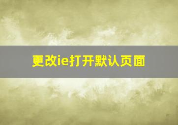 更改ie打开默认页面