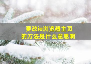 更改ie浏览器主页的方法是什么意思啊