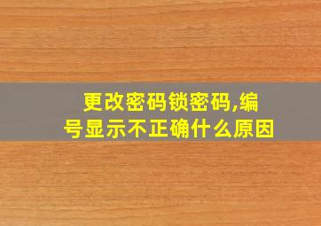 更改密码锁密码,编号显示不正确什么原因