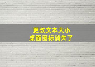 更改文本大小桌面图标消失了