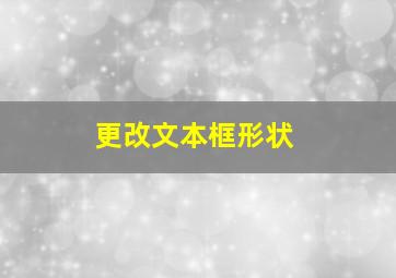 更改文本框形状