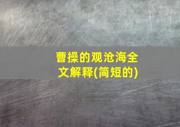 曹操的观沧海全文解释(简短的)