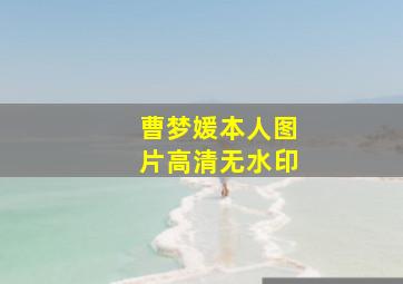 曹梦媛本人图片高清无水印