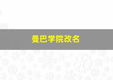 曼巴学院改名