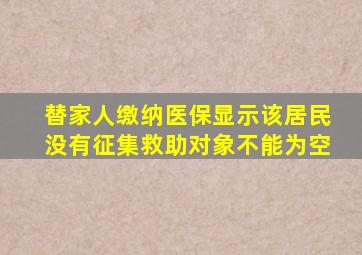 替家人缴纳医保显示该居民没有征集救助对象不能为空