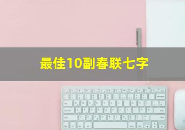 最佳10副春联七字