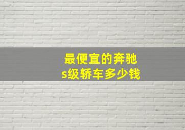 最便宜的奔驰s级轿车多少钱