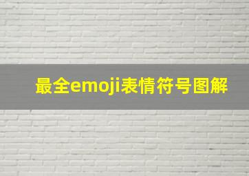 最全emoji表情符号图解