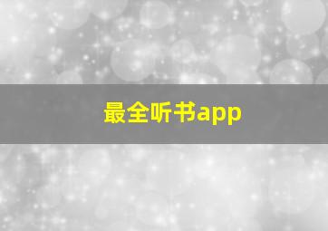 最全听书app