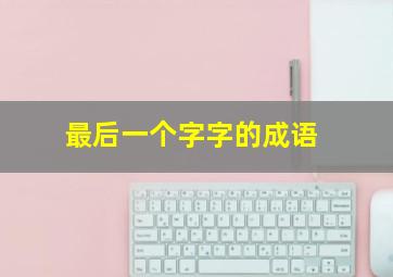 最后一个字字的成语