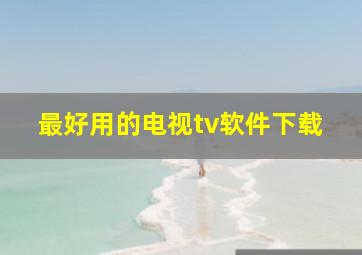 最好用的电视tv软件下载