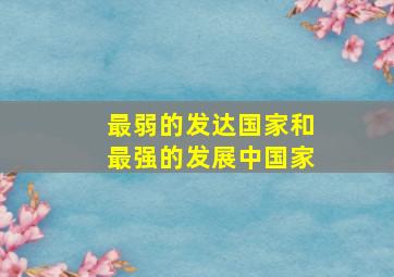 最弱的发达国家和最强的发展中国家