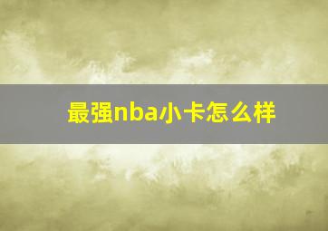 最强nba小卡怎么样