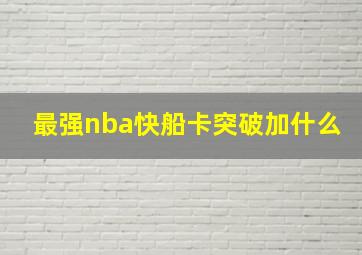 最强nba快船卡突破加什么