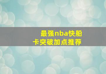 最强nba快船卡突破加点推荐