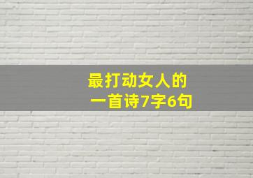 最打动女人的一首诗7字6句