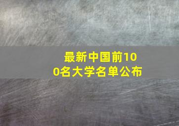 最新中国前100名大学名单公布