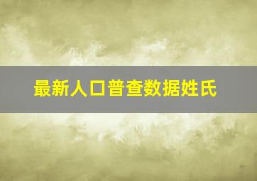 最新人口普查数据姓氏