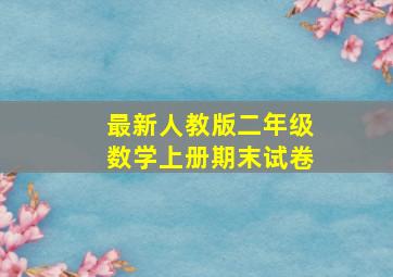 最新人教版二年级数学上册期末试卷