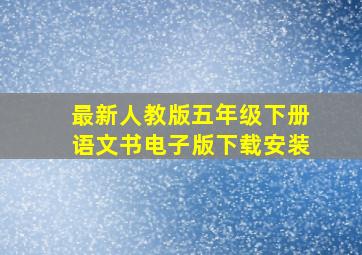 最新人教版五年级下册语文书电子版下载安装