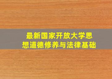 最新国家开放大学思想道德修养与法律基础