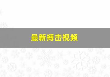 最新搏击视频