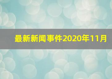 最新新闻事件2020年11月