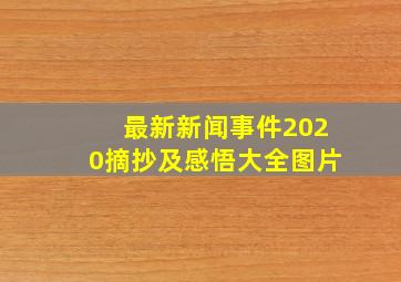 最新新闻事件2020摘抄及感悟大全图片