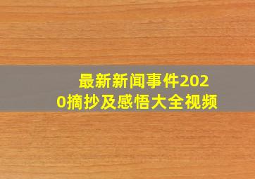 最新新闻事件2020摘抄及感悟大全视频