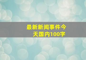 最新新闻事件今天国内100字