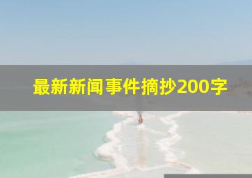 最新新闻事件摘抄200字