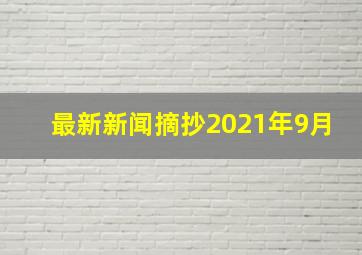 最新新闻摘抄2021年9月