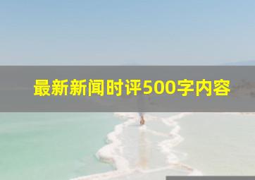 最新新闻时评500字内容