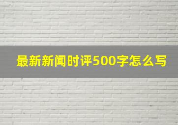 最新新闻时评500字怎么写