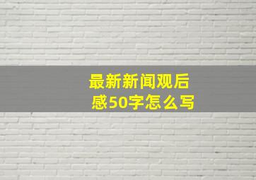 最新新闻观后感50字怎么写