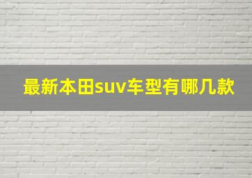 最新本田suv车型有哪几款