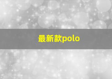 最新款polo