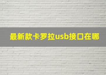 最新款卡罗拉usb接口在哪